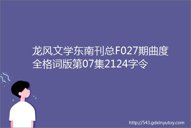 龙风文学东南刊总F027期曲度全格词版第07集2124字令