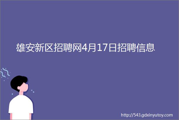 雄安新区招聘网4月17日招聘信息