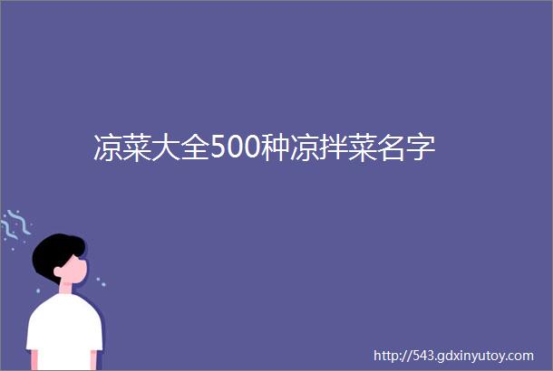 凉菜大全500种凉拌菜名字