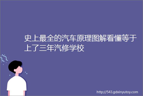 史上最全的汽车原理图解看懂等于上了三年汽修学校