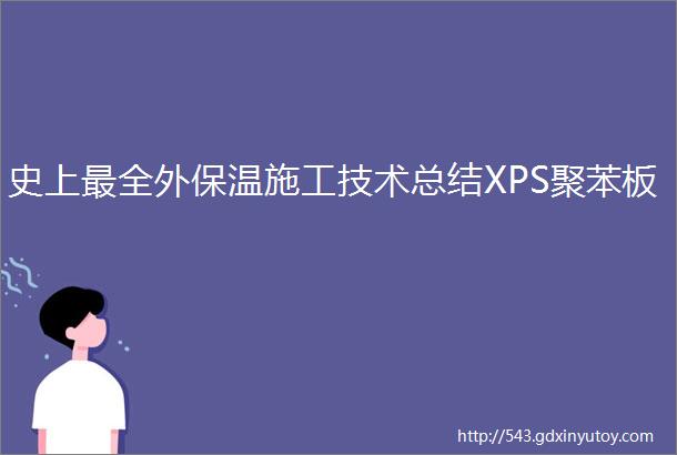 史上最全外保温施工技术总结XPS聚苯板