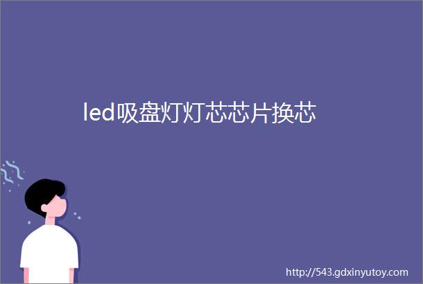 led吸盘灯灯芯芯片换芯