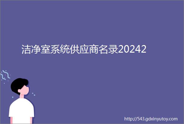 洁净室系统供应商名录20242