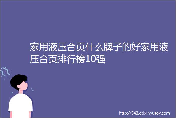 家用液压合页什么牌子的好家用液压合页排行榜10强