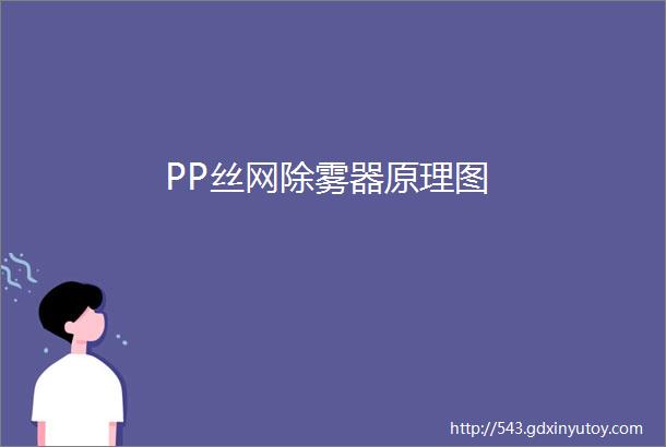 PP丝网除雾器原理图