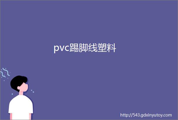 pvc踢脚线塑料