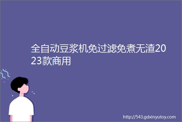 全自动豆浆机免过滤免煮无渣2023款商用