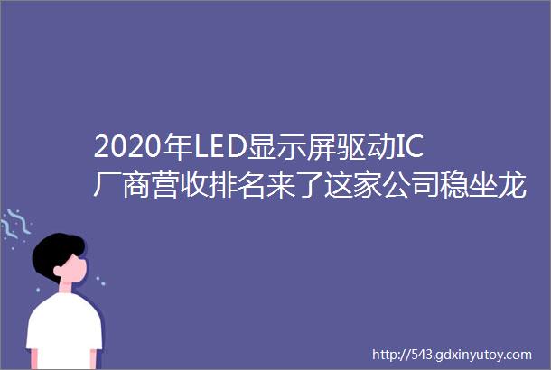 2020年LED显示屏驱动IC厂商营收排名来了这家公司稳坐龙头