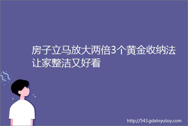 房子立马放大两倍3个黄金收纳法让家整洁又好看