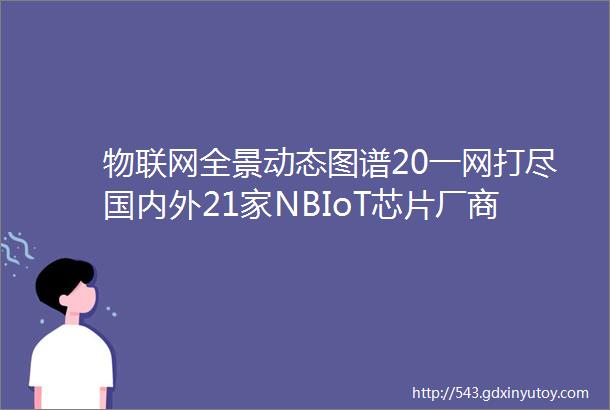 物联网全景动态图谱20一网打尽国内外21家NBIoT芯片厂商