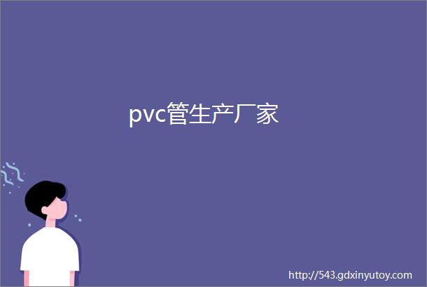 pvc管生产厂家