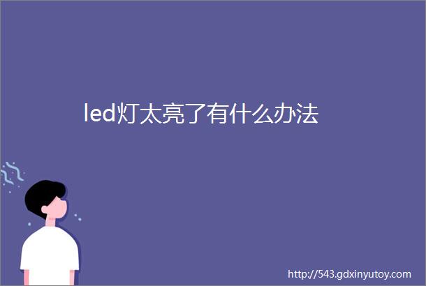 led灯太亮了有什么办法