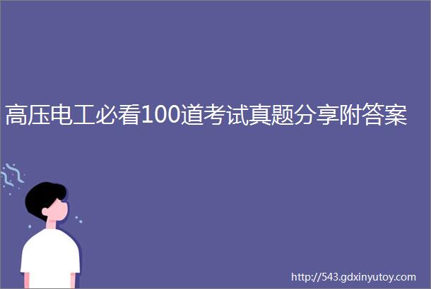 高压电工必看100道考试真题分享附答案