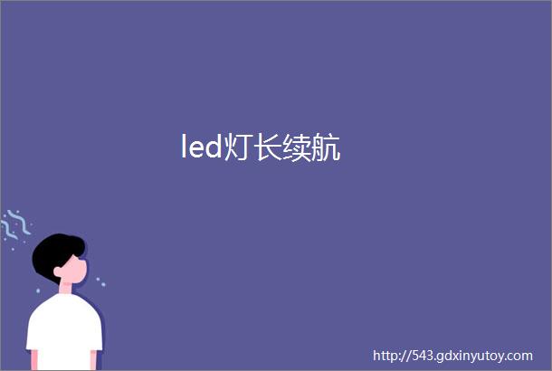 led灯长续航