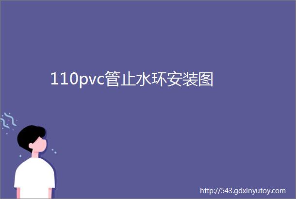 110pvc管止水环安装图