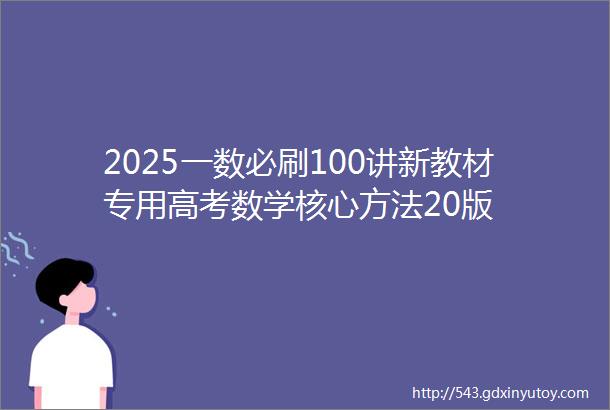 2025一数必刷100讲新教材专用高考数学核心方法20版