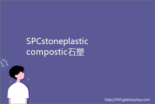 SPCstoneplasticcompostic石塑