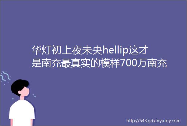 华灯初上夜未央hellip这才是南充最真实的模样700万南充人都在疯狂点赞