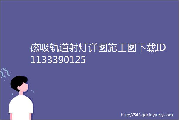 磁吸轨道射灯详图施工图下载ID1133390125