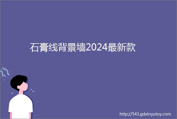 石膏线背景墙2024最新款