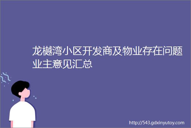 龙樾湾小区开发商及物业存在问题业主意见汇总