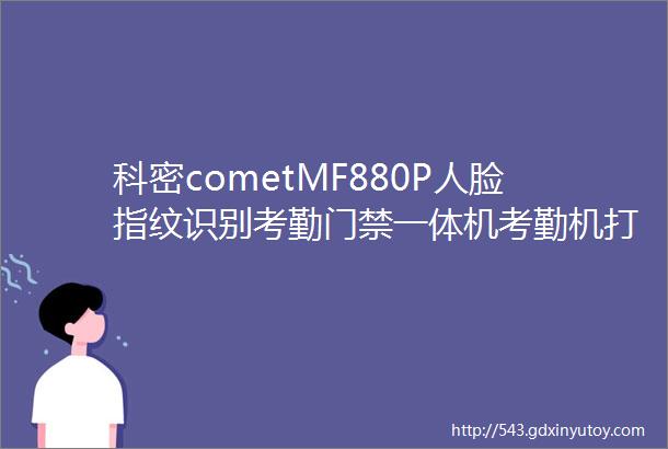 科密cometMF880P人脸指纹识别考勤门禁一体机考勤机打卡机掌静脉密码刷卡门禁系统