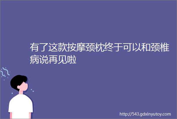 有了这款按摩颈枕终于可以和颈椎病说再见啦