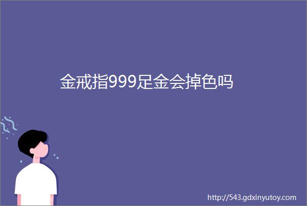 金戒指999足金会掉色吗