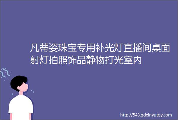 凡蒂姿珠宝专用补光灯直播间桌面射灯拍照饰品静物打光室内