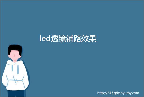 led透镜铺路效果