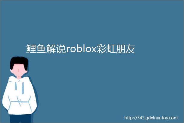 鲤鱼解说roblox彩虹朋友