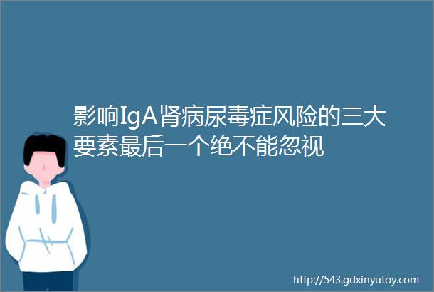 影响IgA肾病尿毒症风险的三大要素最后一个绝不能忽视