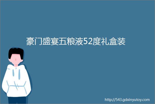 豪门盛宴五粮液52度礼盒装