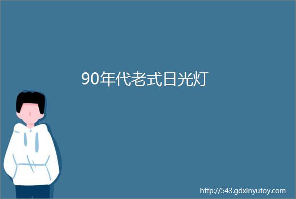 90年代老式日光灯