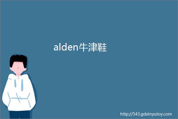 alden牛津鞋