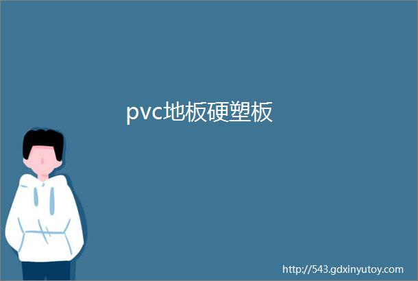 pvc地板硬塑板