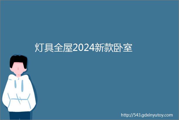 灯具全屋2024新款卧室