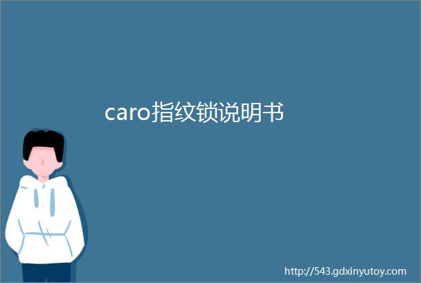 caro指纹锁说明书