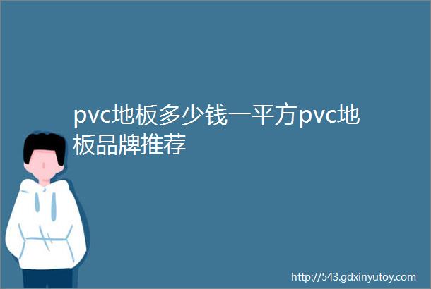 pvc地板多少钱一平方pvc地板品牌推荐