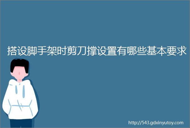 搭设脚手架时剪刀撑设置有哪些基本要求