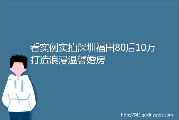 看实例实拍深圳福田80后10万打造浪漫温馨婚房