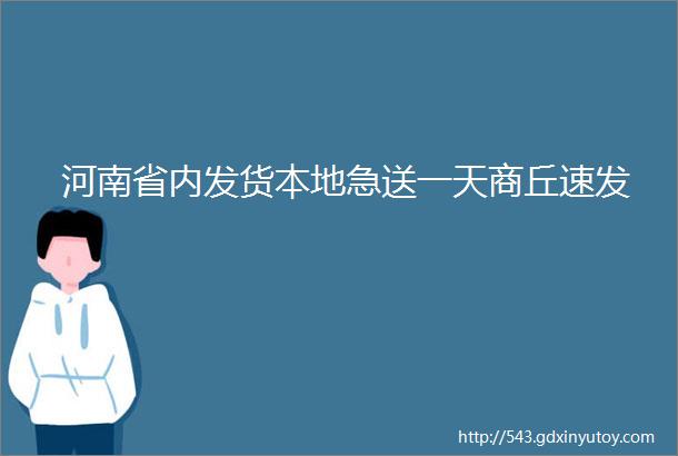 河南省内发货本地急送一天商丘速发