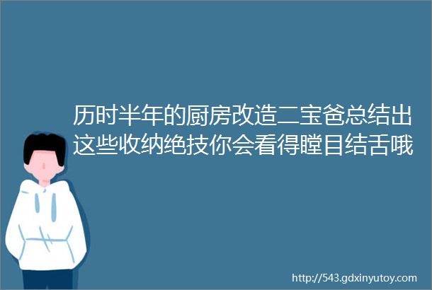 历时半年的厨房改造二宝爸总结出这些收纳绝技你会看得瞠目结舌哦