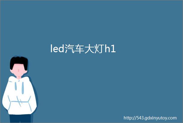 led汽车大灯h1