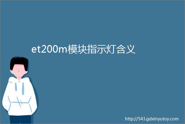 et200m模块指示灯含义