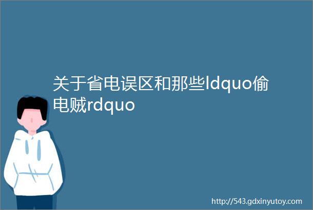 关于省电误区和那些ldquo偷电贼rdquo