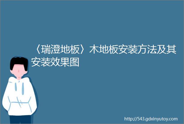 〈瑞澄地板〉木地板安装方法及其安装效果图