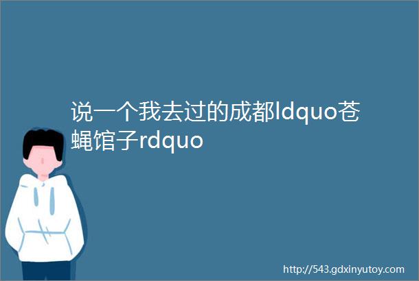 说一个我去过的成都ldquo苍蝇馆子rdquo