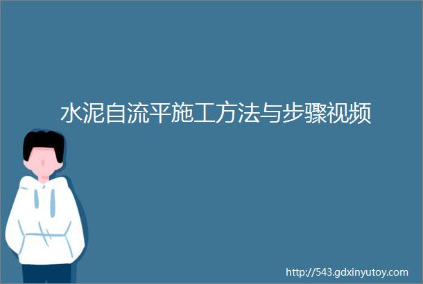 水泥自流平施工方法与步骤视频