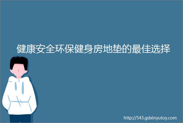 健康安全环保健身房地垫的最佳选择